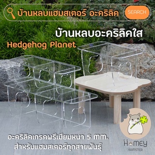 Homey Hamster 🐹☘️ บ้านหลบแฮมสเตอร์ อะคริลิคใส Hedgehog Planet กรงแฮมสเตอร์ จักรแฮมสเตอร์ กล่องขุด ท่อมุด เม่นแคระ รองกรง