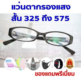 1แถม5 รับประกัน1ปี แว่นกรองแสงมือถือ แว่นauto ค่าสายตาสั้น 325ถึง575