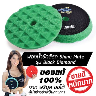 SHINE MATE รุ่น Black Diamond ขนาด 6 นิ้ว สีเขียว ฟองน้ำขัดสีรถ ใช้กับแป้น 5 นิ้ว ของแท้ 100% ฟองน้ำขัดเคลือบสีรถ