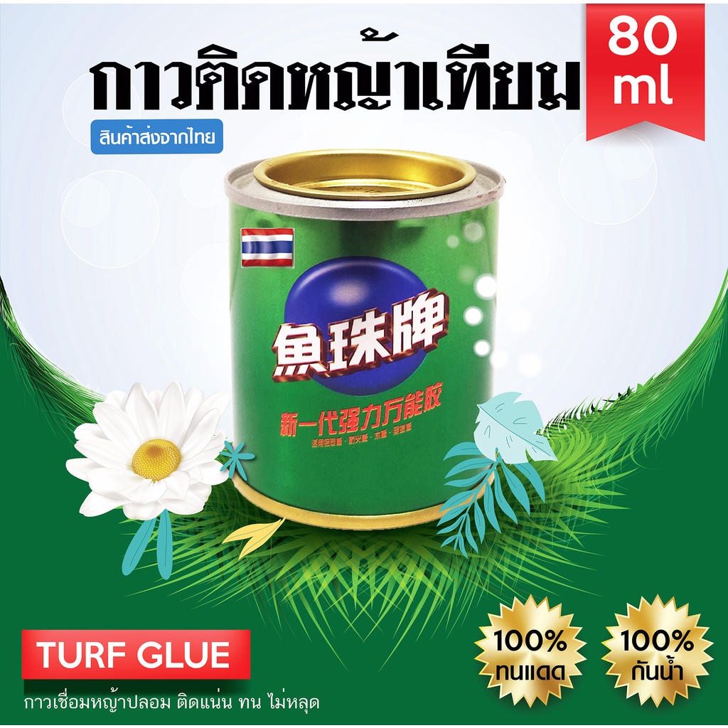 กาวสำหรับติดหญ้าเทียม 80ml. กาวติดหญ้าเทียม กาวเชื่อมหญ้าปลอม ติดแน่น ติดทน ไม่หลุด
