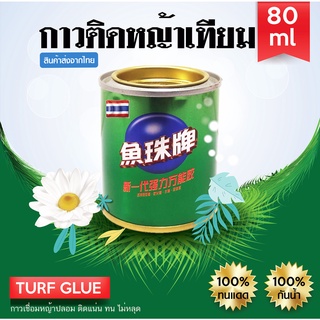 🔥🌳กาวสำหรับติดหญ้าเทียม 80ml. กาวติดหญ้าเทียม กาวเชื่อมหญ้าปลอม ติดแน่น ติดทน ไม่หลุด กาวติดหญ้าเทียม กาวเชื่อมหญ้าปลอม