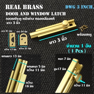 DWG-03 Inch.(1 Pcs)กลอนประตูบ้าน กลอนประตู กลอนประตูไม้ หลอนประตูห้อง ทองเหลืองแท้ พร้อมสกรู สินค้านำเข้าจากอินเดีย