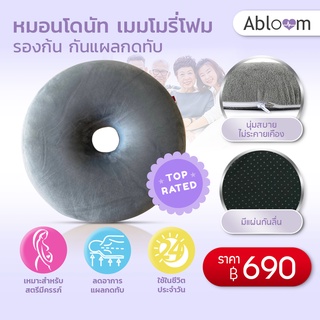 Abloom หมอนโดนัท นุ่ม เบาะรองนั่ง กันแผลกดทับ Memory Foam Donut Pillow Seat Cushion