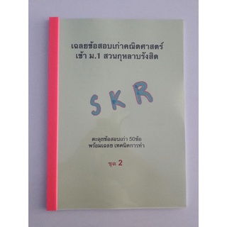 ข้อสอบเก่าคณิตชุด2 เข้า ม.1 สวนกุหลาบรังสิต 1ชุด 50ข้อ มีเฉลยโดยติวเตอร์ ไม่ซ้ำกับชุด1