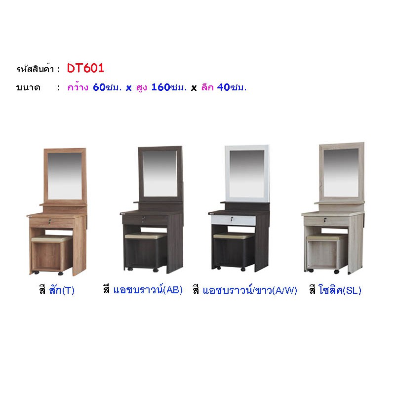 🎀DT601🎀โต๊ะเครื่องแป้ง 60ซม.สูง 160ซม.พร้อมสตูลและเบาะนั่ง(สินค้าแพ็คกล่อง)