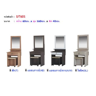 🏡 DT601 โต๊ะเครื่องแป้ง 60 ซม.สูง 160 ซม.พร้อมสตูลและเบาะนั่ง(สินค้าแพ็คกล่อง)