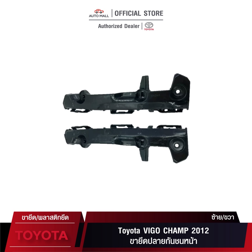TTK ขายึดปลายกันชนหน้า Toyota VIGO CHAMP 2012 (52115-0K060/52116-0K060)