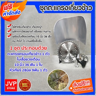 **ส่งฟรี**โครงเกี่ยวข้าว พร้อมใบเลื่อยวงเดือน ขนาด 10นิ้ว 36ฟัน ต่อเครื่องตัดหญ้าสะพายบ่า เกี่ยวข้าว เกี่ยวหญ้า