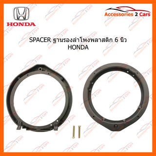 SPACER ฐานรองลำโพงพลาสติก 6 นิ้ว HONDA รหัส SM-18