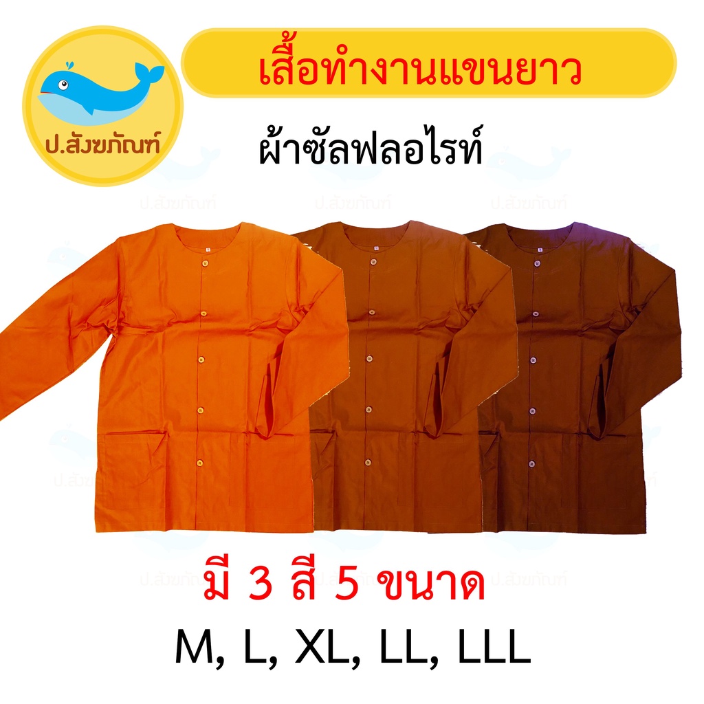 อังสะแขนยาวทำงาน ผ้าซัลฟลอไรท์ ( เสื้อทำงานพระ ) { ป.สังฆภัณฑ์ }