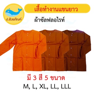 อังสะแขนยาว ผ้าซัลฟลอไรท์ ( เสื้อพระ เสื้อทำงานพระ เสื้อแขนยาวพระ ) { ป.สังฆภัณฑ์ }
