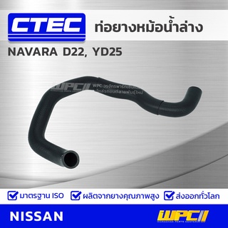 CTEC ท่อยางหม้อน้ำล่าง NISSAN NAVARA D22, YD25 นาวาร่า *รูใน 34