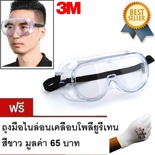 3M แว่นตานิรภัย ครอบตานิรภัย รุ่น 1621 3M Safety Goggles for Splash แถม ถุงมือ PU สีขาว 1621