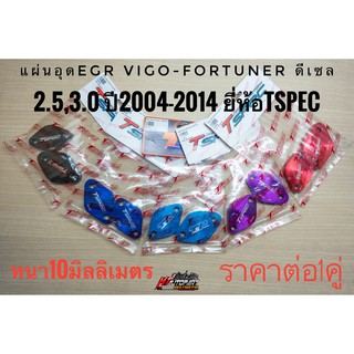 แผ่นอุดEGR อีจีอาร์ วีโก้ ฟอร์จูนเนอร์ ดีเซล Vigo , Fortuner 2.5,3.0 หนา ราคาต่อ1คู่ยี่ห้อ Tspec