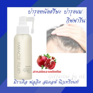 ⚡️ส่งฟรี⚡️บำรุงหนังศรีษะ บำรุงผม มิราเคิล ฟลูอิด สแคลพ์ นิวเทรียนท์ Miracle Fluid Scalp Nutrient