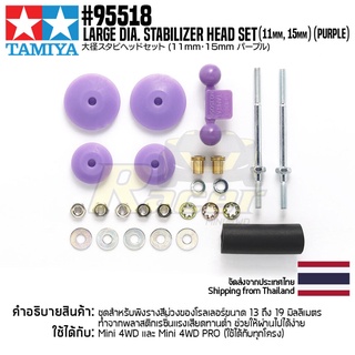 [ชุดแต่งรถมินิโฟร์วีล] TAMIYA 95518 Large Dia. Stabilizer Head Set (11mm, 15mm) (purple) ชุดแต่งทามิย่าแท้ mini4wd