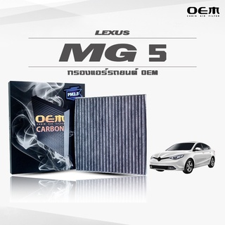 กรองแอร์คาร์บอน OEM กรองแอร์ MG 5 เอ็มจี 5 ปี 2012-ขึ้นไป (ไส้กรองแอร์)