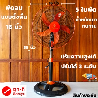 พัดลมตั้งพื้น 16นิ้ว 5ใบพัด น้ำหนักเบา ทนทาน ปรับแรงลมได้ 3ระดับ ปรับขนาดความสูงได้ ของแท้ ประหยัด ส่งไว  สินค้าประกัน