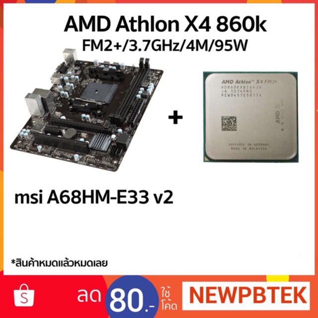 ซ๊พียู + เมนบอร์ด 3.7GHz  AMD Athlon X4 860K + msi A68HM-E33 v2  สเปกแรงเล่นเกมลื่นๆ