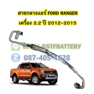 ท่อแอร์/สายกลางแอร์รถยนต์ฟอร์ด เรนเจอร์ (FORD RANGER) ปี 2012-2015 เครื่อง 2.2