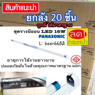 ชุดรางนีออน LED (ยาว) T8 16W 💢 ยกลัง 20ชิ้น 💢 DAYLIGHT PANASONIC