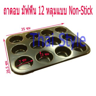 ถาดอบคัพเค้กมัฟฟิน12หลุม non-stick (สีดำ Black)