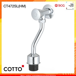 COTTO รุ่น CT472SL(HM) วาล์วเปิด-ปิดน้ำโถปัสสาวะชายชนิดกด (ระยะติดตั้ง 75 มม.)