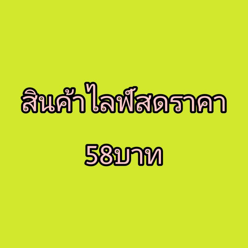 สินค้าไลฟ์สดราคา58บาทค่ะ