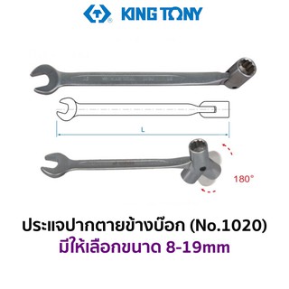 KINGTONY 1020 ประแจปากตายข้างบ๊อก (มีให้เลือกขนาด 8-19mm)