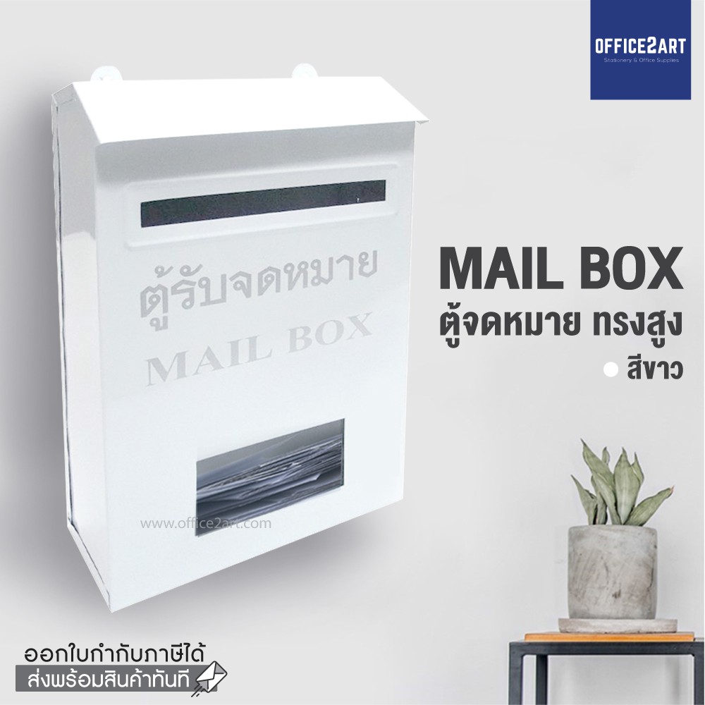 Mountain ตู้จดหมายมินิมอล สีขาว ทรงสูง แนวตั้ง (Minimal Mailbox) เข้ากับหน้าบ้านทุกสไตล์