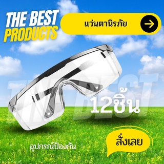 The Best - แว่นตาตัดหญ้า แว่นตานิรภัย แว่นตากันลม แว่นตากันสะเก็ด เลนส์ใส 1ยกกล่อง 12 ชิ้น