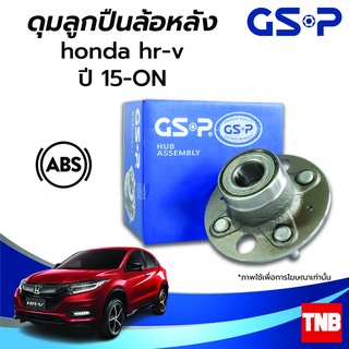 GSP ลูกปืนล้อหลัง HONDA HR-V ฮอนด้า เอชอาวี 1.8  ปี 15-ON (ABS) ราคาต่อ 1 ชิ้น