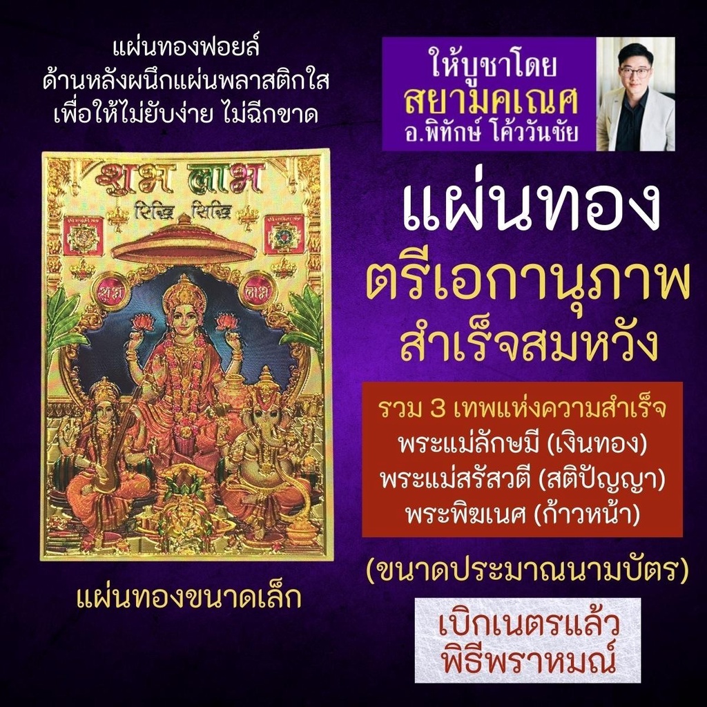 แผ่นทอง ตรีเอกานุภาพ TD-04 พระพิฆเนศ พระแม่ลักษมี พระแม่สรัสวตี หรือ พระแม่สุรัสวดี พระแม่สุรัสวตี บ