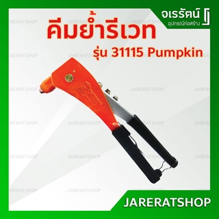 Pumpkin คีมย้ำรีเวท รุ่น 31115 - คีมย้ำตะปู คีมรีเวท คีมยิงรีเวท รีเวท