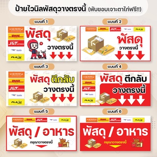 ป้ายไวนิล"พัสดุ,พัสดุตีกลับ,อาหาร วางตรงนี้"  พับขอบเจาะตาไก่ฟรี หนา 360 แกรม ทนทาน สีสด สวยคมชัด