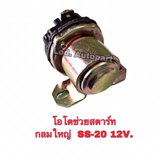 โอโตช่วยสตาร์ทกลมใหญ่SS-20(12V.)