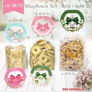 555paperplus กระดาษปิดถุงขนม4นิ้ว(50ชิ้น) ใช้กับถุงจีบ 8x12 นิ้ว หรือ 9x14นิ้ว ไม่รวมถุง BK15 หัวถุงขนม