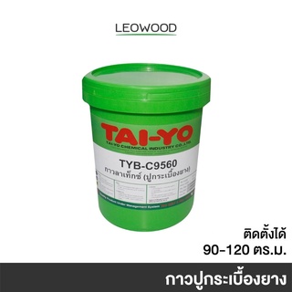 Leowood กาวปูกระเบื้องยาง ขนาด 18 กก. ปูได้ 90-120 ตร.ม. กาวติดกระเบื้องยาง กาวติดพื้น ไวนิล