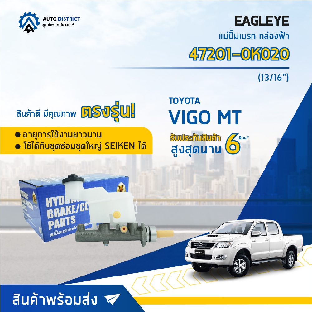 EAGLEYE แม่ปั๊มเบรก กล่องฟ้า 47201-0K020 TOYOTA VIGO NO.020 MT 13/16' จำนวน 1 ลูก