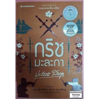 หนังสือ กริช มะละกา โดย ประภัสสร เสวิกุล หนังสือมือ2 มีบริการเก็บเงินปลายทาง