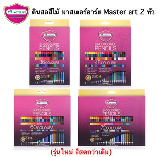 Master Art ดินสอสี สีไม้ สี มาสเตอร์อาร์ต 2 หัว 36, 48, 60, 72 สี  (รุ่นใหม่ สีสวยสดกว่าเดิม)