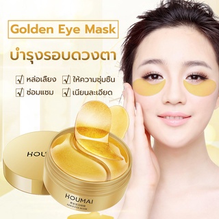 eye mask 24Kทอง มาส์กตา ผ้าปิดตา ทำให้ดวงตาสดใส ลบความหมองคล้ำ ลบริ้วรอยตา บำรุงผิวรอบดวงตาให้เต่งตึง