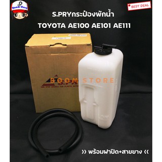 S.PRY กระป๋องพักน้ำ TOYOTA COROLLA AE100 /AE101/AE111 รหัส.J51