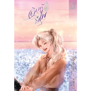 หนังสือนิยายวาย  อินทรีรำไพ เล่ม 1-2 (2 เล่มจบ) : KU_RO : สำนักพิมพ์ Deep