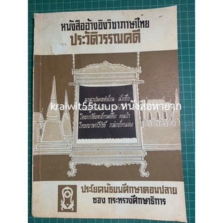 ***{หนังสือหายาก}*** หนังสืออ้างอิงวิชาภาษาไทย ประวัติวรรณคดี  [ศาสตราจารย์เจือ สตะเวทิน]