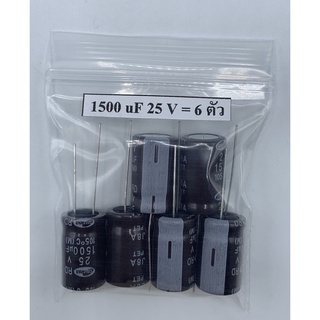 CONDENSER CAPACITOR ตัวเก็บประจุ อิเล็กโตรไลต์ 1500uf/25V (6 ตัว)