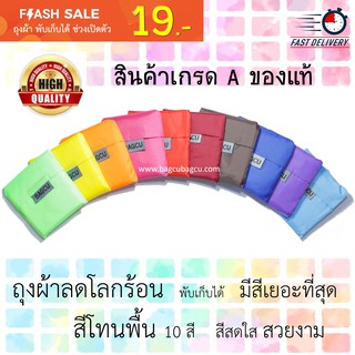 ถุงผ้าพับเก็บได้ BAGCU สีพื้น  มีสีให้เลือกเยอะที่สุด 10 สี สดใส ใช้เป็นของชำร่วยงานแต่งได้ ราคาส่งจากโรงงานผู้ผลิต