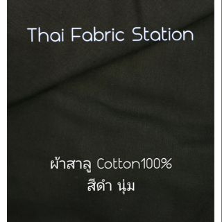 👍ผ้าสาลู Cotton100%👍 สีดำเนื้อนุ่ม เหมาะสำหรับทำหน้ากากอนามัย