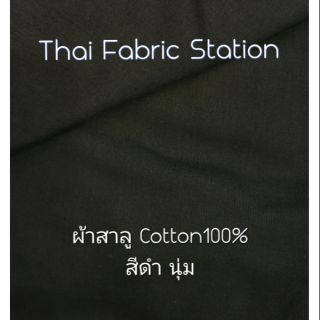 👍ผ้าสาลู Cotton100%👍 สีดำเนื้อนุ่ม เหมาะสำหรับทำหน้ากากอนามัย