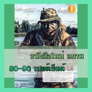 หนังสือนายสิบทหารบก พิชิตสอบเข้า นักเรียนนายสิบทหารบก ฉบับสอบได้จริง 9786162009938